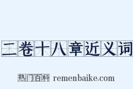 二卷十八章近义词是什么意思的图片
